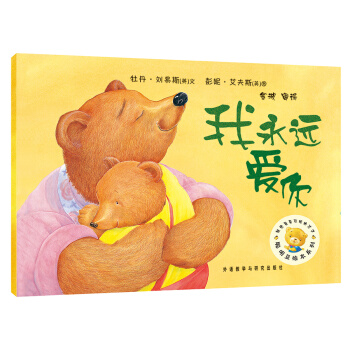 聰明豆繪本係列2：我永遠愛你 [3-6歲] pdf epub mobi 電子書 下載