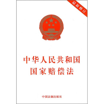中华人民共和国国家赔偿法（最新修订） pdf epub mobi 下载