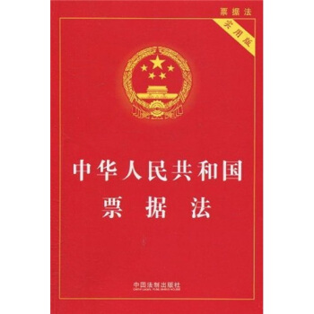 中華人民共和國票據法（實用版） pdf epub mobi 下载