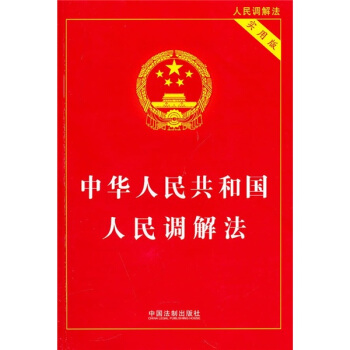 中华人民共和国人民调解法（实用版） pdf epub mobi 下载