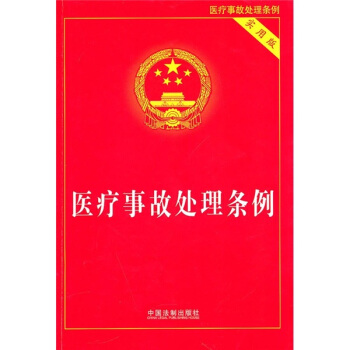 医疗事故处理条例（实用版） pdf epub mobi 下载