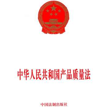 中华人民共和国产品质量法 pdf epub mobi 下载