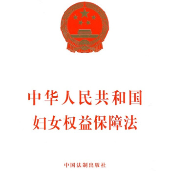 中華人民共和國婦女權益保障法 pdf epub mobi 電子書 下載
