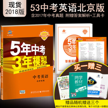 曲一线官方正品 2018版 53中考 英语 北京版 5年中考3年模拟总复习五三总复习