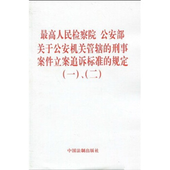 最高人民检察院、公安部关于公安机关管辖的刑事案件立案追诉标准的规定（一）、（二） pdf epub mobi 下载