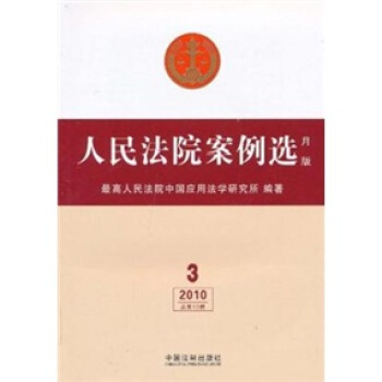 人民法院案例选（月版）（2010年第3辑·总第15辑） pdf epub mobi 下载
