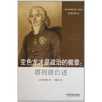 變色龍纔是政治的徽章：塔列朗自述 pdf epub mobi 下载