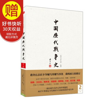中国历代战争史（第2册）：春秋（下）-秦（附地图册） 中信出版社 pdf epub mobi 下载