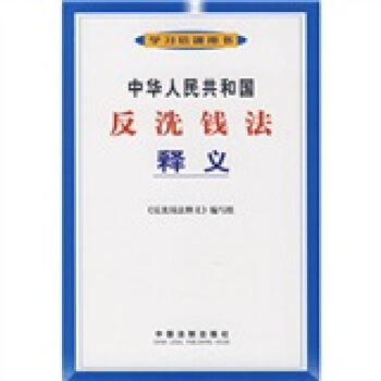 中华人民共和国反洗钱法释义 pdf epub mobi 下载