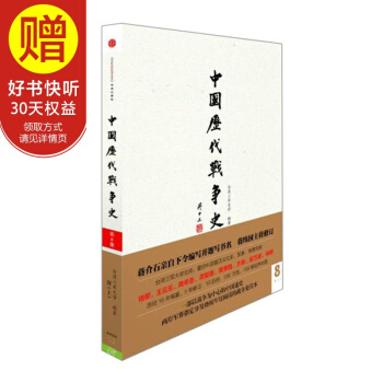 中国历代战争史（第8册）：唐（上）（附地图册） 中信出版社 pdf epub mobi 下载
