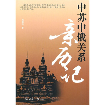 中蘇中俄關係親曆記 pdf epub mobi 下载