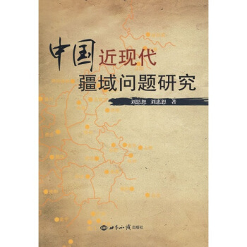 中國近現代疆域問題研究 pdf epub mobi 電子書 下載