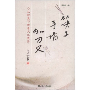 筷子、手指和刀叉：從飲食習慣看文化差異 pdf epub mobi 下载