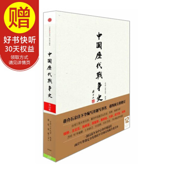 中国历代战争史（第12册）：宋辽金夏（下)（附地图册） 中信出版社 pdf epub mobi 电子书 下载