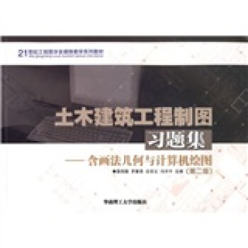 土木建築工程製圖習題集：含畫法幾何與計算機繪圖/21世紀工程圖學多媒體教學係列教材 pdf epub mobi 下载