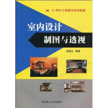 室内设计制图与透视/21世纪工程图学系列教材 pdf epub mobi 下载