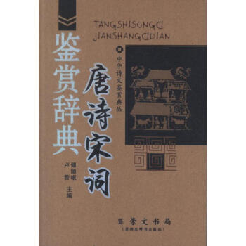 唐诗宋词鉴赏辞典/中华诗文鉴赏典丛/卢晋编 pdf epub mobi 下载