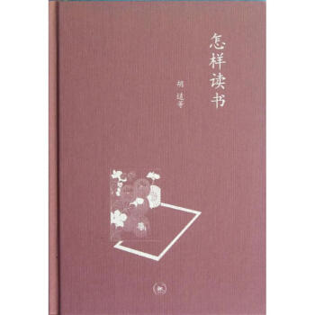 怎樣讀書