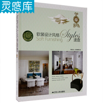 软装设计风格速查 色彩、家具、装饰品等面软装风格的解决方案。 pdf epub mobi 下载