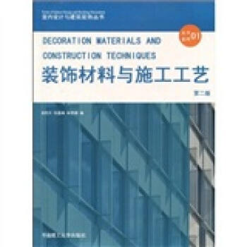 装饰材料与施工工艺 pdf epub mobi 下载