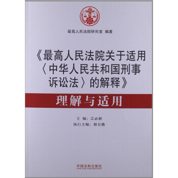 《最高人民法院關於適用<中華人民共和國刑事訴訟法>的解釋》理解與適用 pdf epub mobi 下载