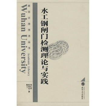 水工鋼閘門檢測理論與實踐 pdf epub mobi 電子書 下載