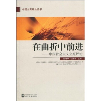 在麯摺中前進：中國社會主義立憲評論 pdf epub mobi 下载