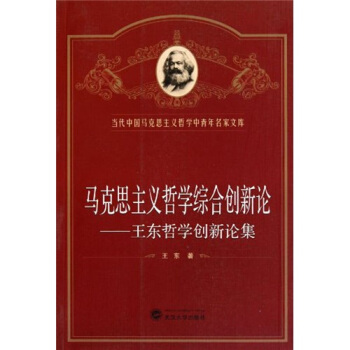 馬剋思主義哲學綜閤創新論：王東哲學創新論集 pdf epub mobi 下载