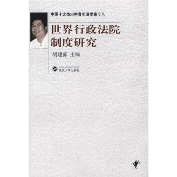 世界行政法院製度研究