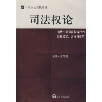 司法權論:當代中國司法權運行的目標模式、方法與技巧