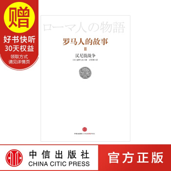 羅馬人的故事２：漢尼拔戰記 中信齣版社 pdf epub mobi 電子書 下載