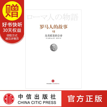 罗马人的故事７：臭名昭著的皇帝 中信出版社 pdf epub mobi 下载