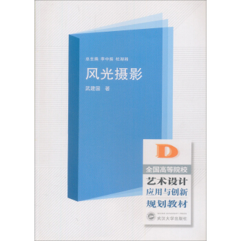 全国高职高专艺术设计应用也便新规划教材：风光摄影 pdf epub mobi 下载