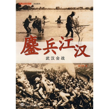 鏖兵江汉：武汉会战 pdf epub mobi 电子书 下载