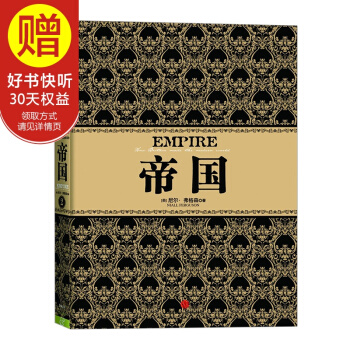 尼尔·弗格森经典系列：帝国 中信出版社 pdf epub mobi 下载
