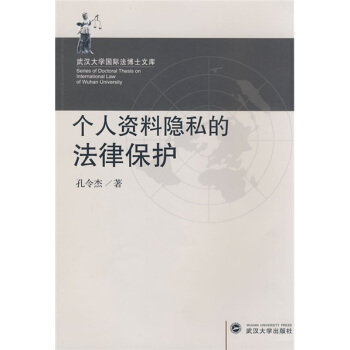 个人资料隐私的法律保护 pdf epub mobi 下载