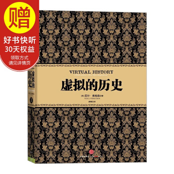 尼尔·弗格森经典系列：虚拟的历史 中信出版社 pdf epub mobi 下载