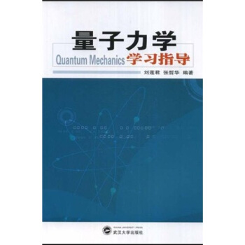 量子力學學習指導
