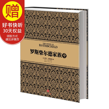 尼尔·弗格森经典系列：罗斯柴尔德家族（中） 中信出版社 pdf epub mobi 下载