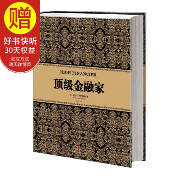 尼尔·弗格森经典系列：顶级金融家 中信出版社 pdf epub mobi 下载