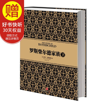 尼尔·弗格森经典系列：罗斯柴尔德家族（下） 中信出版社 pdf epub mobi 下载