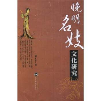 晚明名妓文化研究 pdf epub mobi 下载