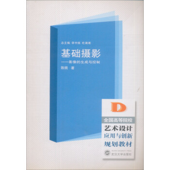 全國高職高專藝術設計應用與創新規劃教材·基礎攝影：影像的生成與控製 pdf epub mobi 下载