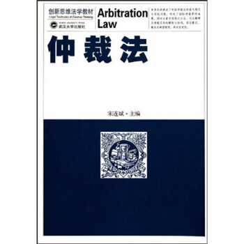 創新思維法學教材:仲裁法