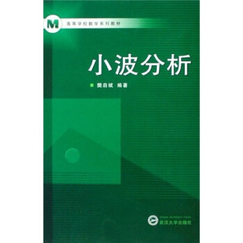 高等學校數學係列教材：小波分析 pdf epub mobi 電子書 下載
