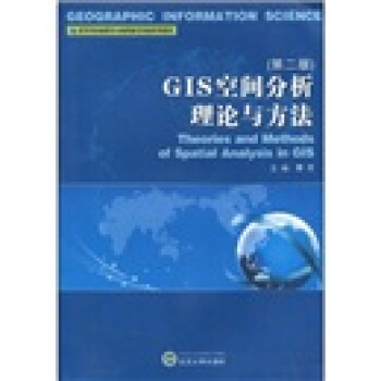 高等學校地圖學與地理信息係統係列教材：GIS空間分析理論與方法（第2版） pdf epub mobi 下载