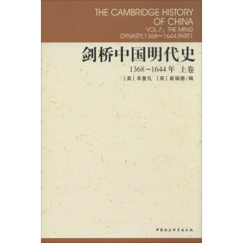 剑桥中国明代史1368-1644,上卷 pdf epub mobi 下载