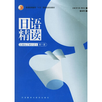 日語精讀第1冊 pdf epub mobi 下载