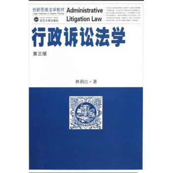 創新思維法學教材：行政訴訟法學（第3版） pdf epub mobi 電子書 下載