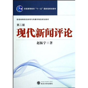 普通高等院校新聞與傳播學精品規劃教材:現代新聞評論(第2版)